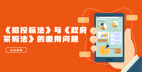 《招投标法》与《政府采购法》的适用问题
