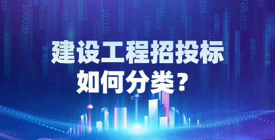 建设工程招投标如何分类？