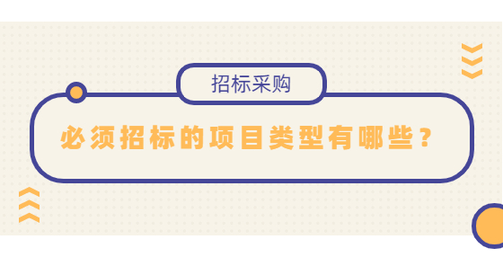 必须招标的项目类型有哪些？