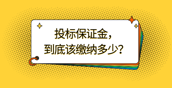 你的投标保证金，到底该缴纳多少？