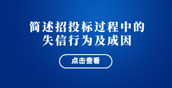 简述招投标过程中的失信行为及成因