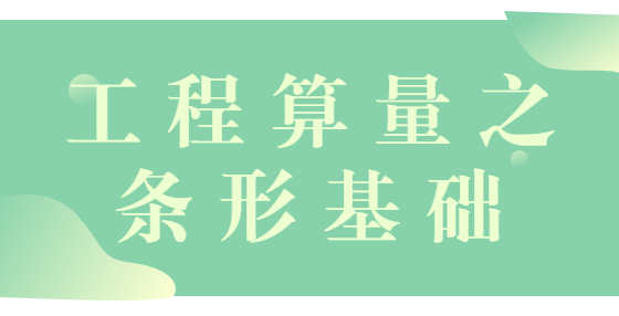 工程算量之条形基础