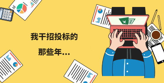 我干招投标的那些年...