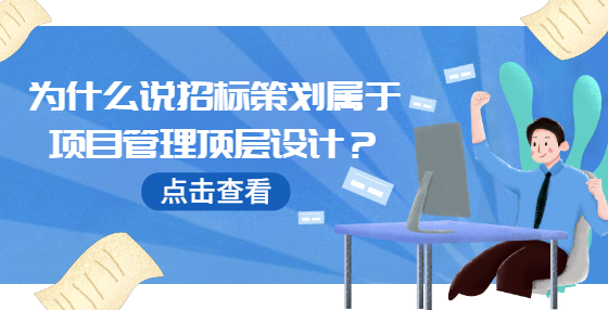 为什么说招标策划属于项目管理顶层设计？