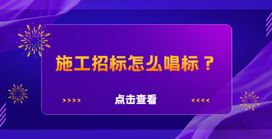 施工招标怎么唱标？