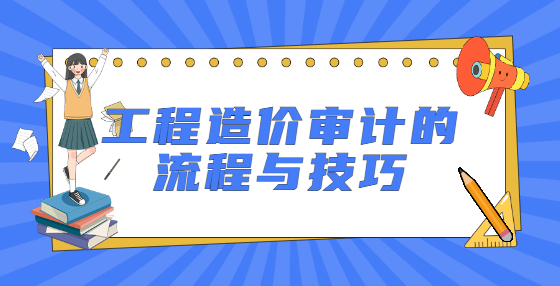 工程造价审计的流程与技巧