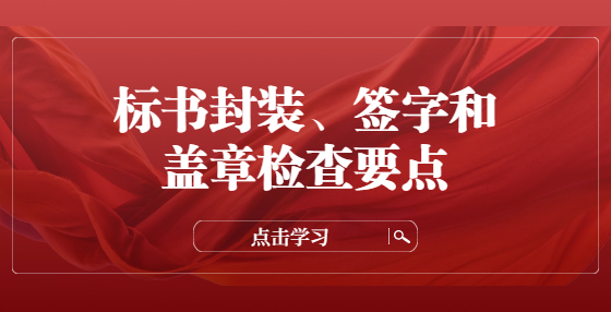 标书封装、签字和盖章检查要点