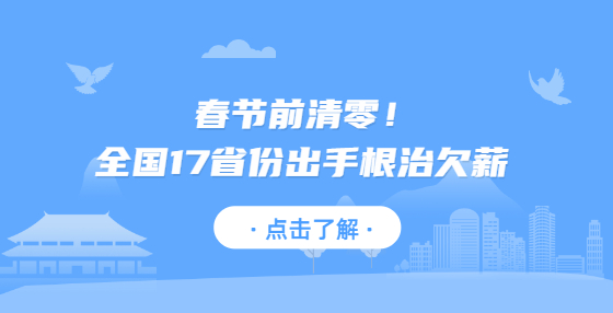 春节前清零！全国17省份出手根治欠薪 