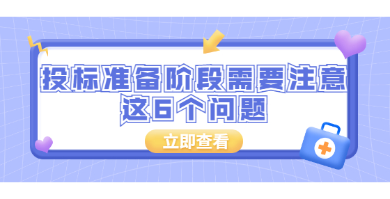 投标准备阶段需要注意这6个问题