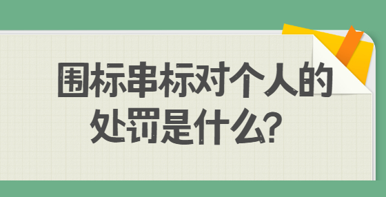 围标串标对个人的处罚是什么？
