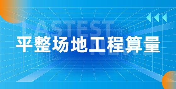 平整场地工程算量