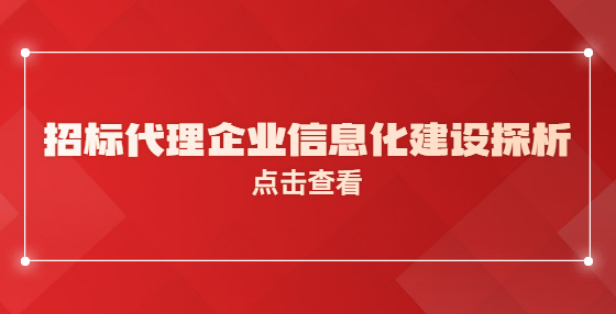 招标代理企业信息化建设探析