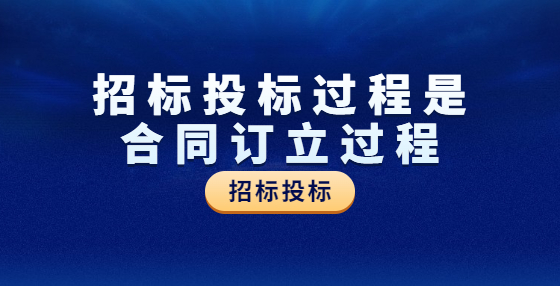 招标投标过程是合同订立过程