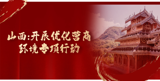 山西：开展优化营商环境专项行动
