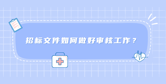招标文件如何做好审核工作？