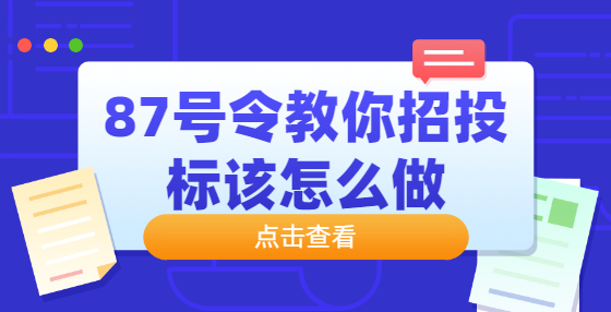 87号令教你招投标该怎么做