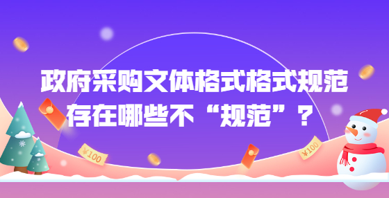 政府采购文体格式格式规范存在哪些不“规范”？