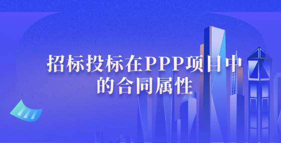 招标投标在PPP项目中的合同属性