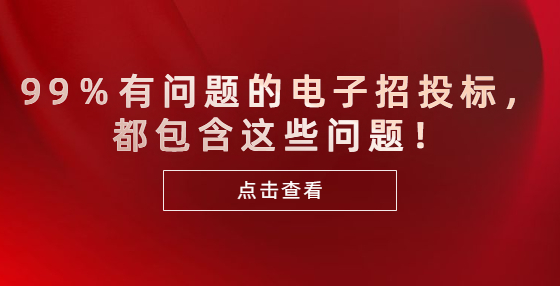 99％有问题的电子招投标，都包含这些问题！