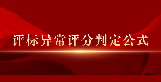 评标异常评分判定公式