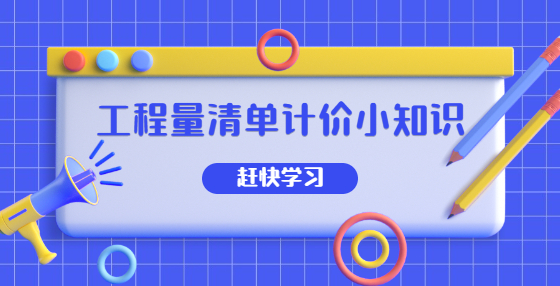 工程量清单计价小知识