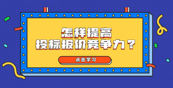 怎样提高投标报价竞争力?