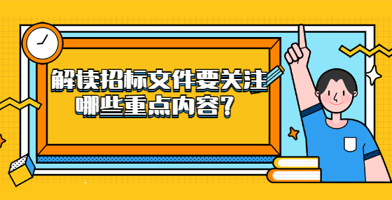 解读招标文件要关注哪些重点内容？