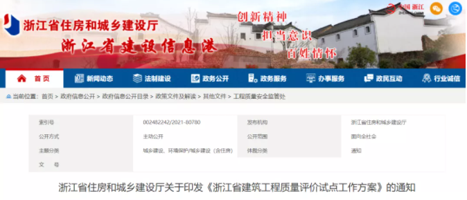 《浙江省建筑工程质量评价试点工作方案》印发！
