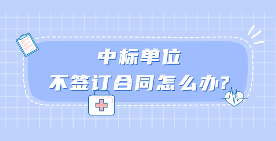 中标单位不签订合同怎么办?