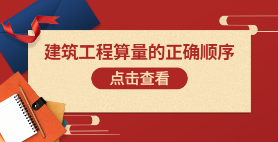 建筑工程算量的正确顺序