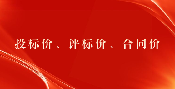 投标价、评标价、合同价
