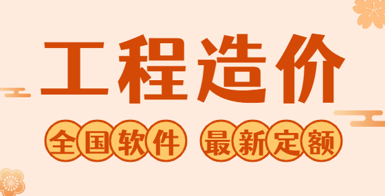 园林工程里概预算46个难懂名词解释汇总（五） 