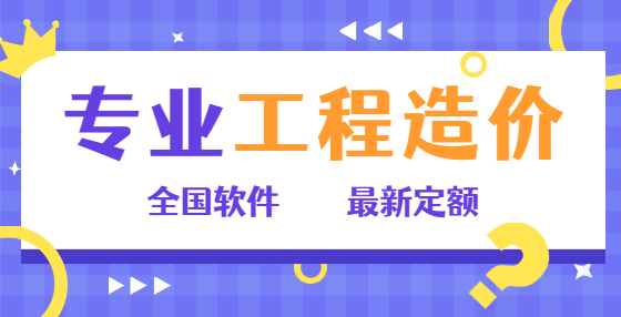 30条常用工程造价计算规则总结，千万别错过（四） 