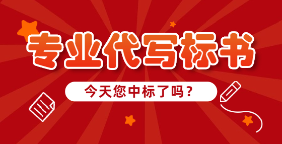 专业标书制作公司告诉你：投标书签字盖章装订封包注意事项