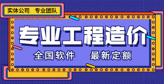 专业标书制作公司整理：工程造价概念类速记口诀（四） 