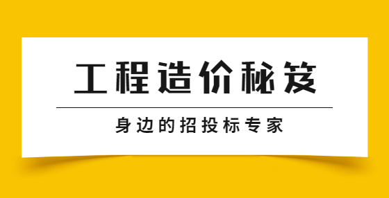 工程结算审计的“八大法宝”