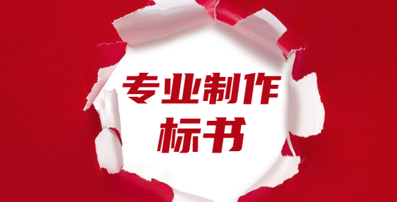 投标书的通用要求详解