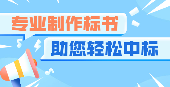 典型标书废标项（二）：安全证或业绩错误