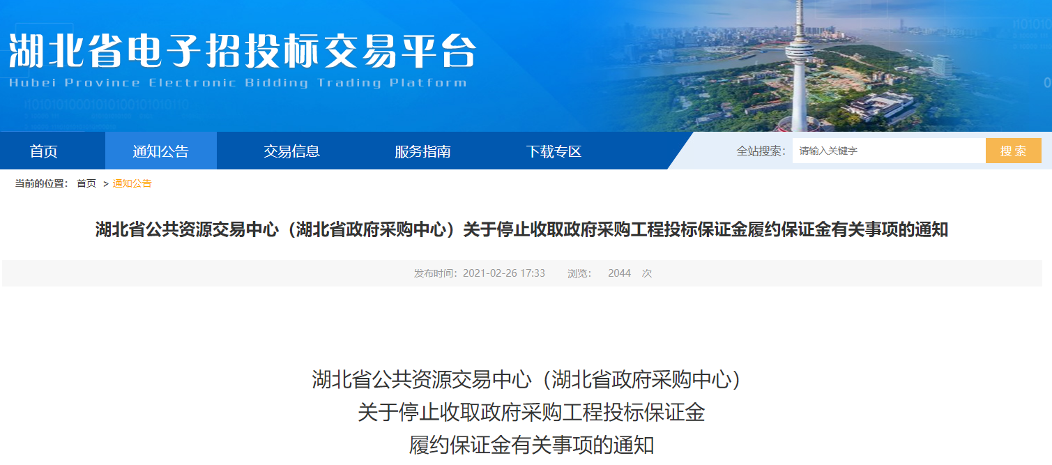 湖北发文：取消政府投资工程投标保证金和履约保证金