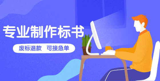 史上最完整的招标投标流程和步骤（九）：投标书评审及定标