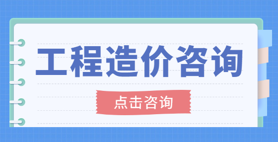 专业标书制作公司汇总：做工程造价必必知的8条口诀，你知道几条？