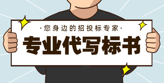 投标报名及招标文件购买技巧