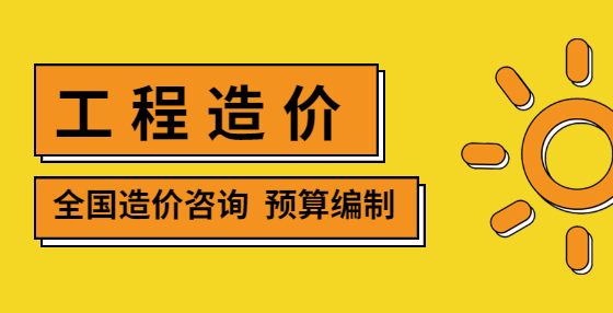 土建工程造价审核的内容及常用方法（二）：单价套用的审核
