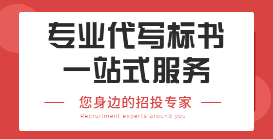 区别分析：商务标、技术标、经济标
