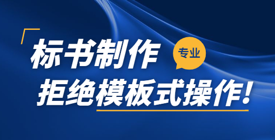 取代资格预审，资格后审已成为<a href=