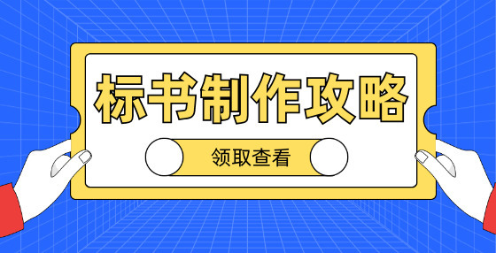 编写商务标，要做哪些准备工作？