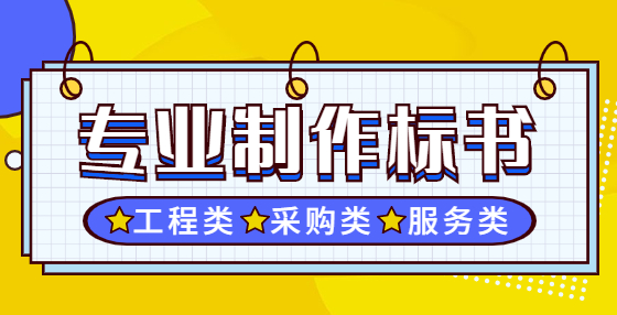 因技术标错误而导致的废标，有哪些需要注意？
