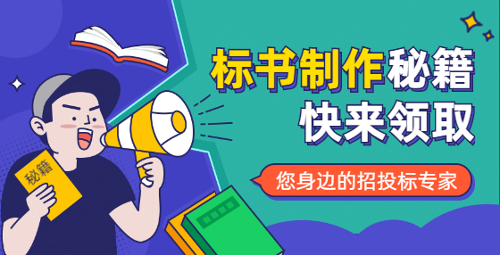 不想废标？投标书这些错误应该规避（一）