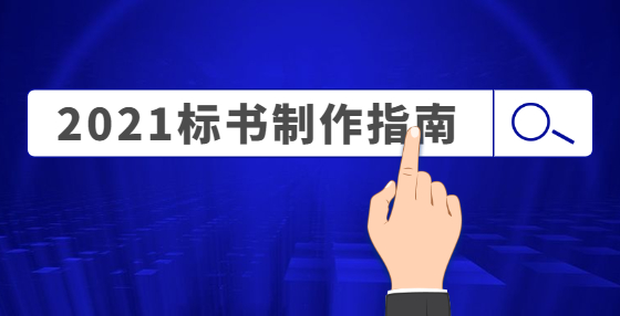 如何防止废标？做好这几点