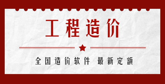 工程量漏算、出错什么原因？